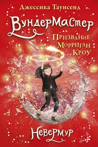 Обложка книги «Вундермастер. Призвание Морриган Кроу»