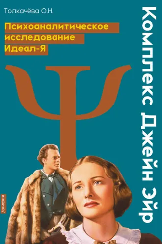 Обложка книги «Комплекс Джейн Эйр. Психоаналитическое исследование Идеал-Я»