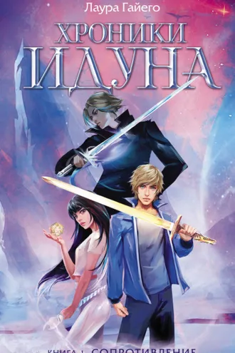 Обложка книги «Хроники Идуна. Книга 1. Сопротивление»