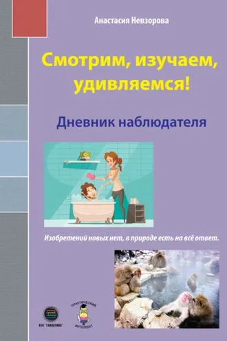 Обложка книги «Смотрим, изучаем, удивляемся! Дневник наблюдателя»