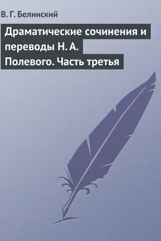 Обложка книги «Драматические сочинения и переводы Н. А. Полевого. Часть третья»