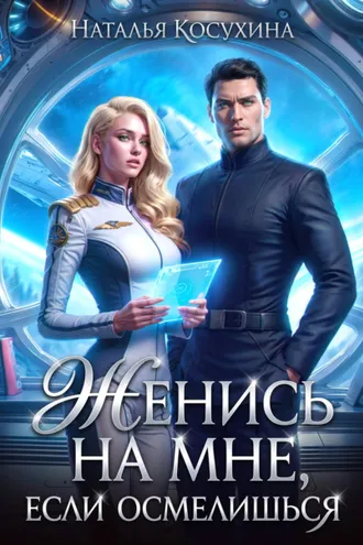 Обложка книги «Женись на мне, если осмелишься»