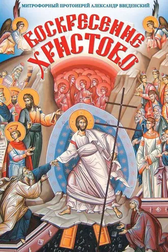 Обложка книги «Воскресение Христово»