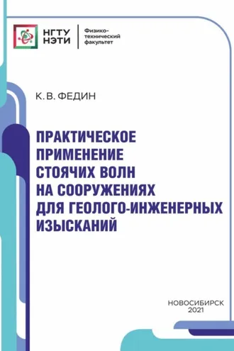 Обложка книги «Практическое применение стоячих волн на инженерных сооружениях для геолого-инженерных изысканий»