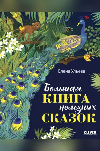 Обложка книги «Большая книга полезных сказок»