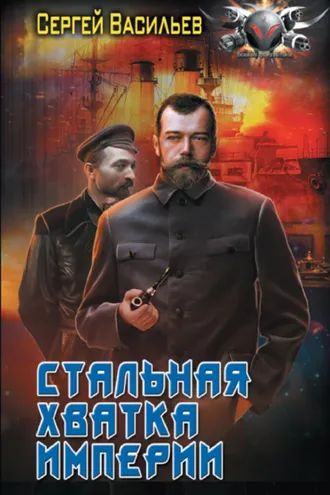 Обложка книги «Император из стали. Стальная хватка империи»