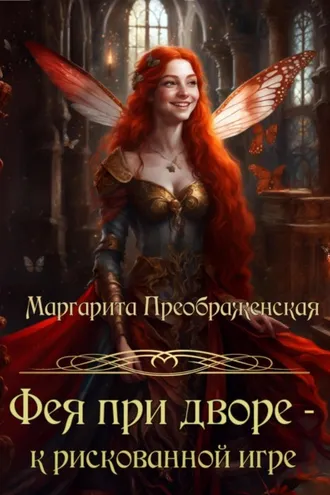 Обложка книги «Фея при дворе – к рискованной игре»