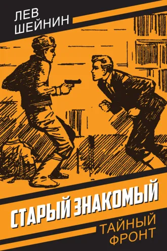 Обложка книги «Старый знакомый»