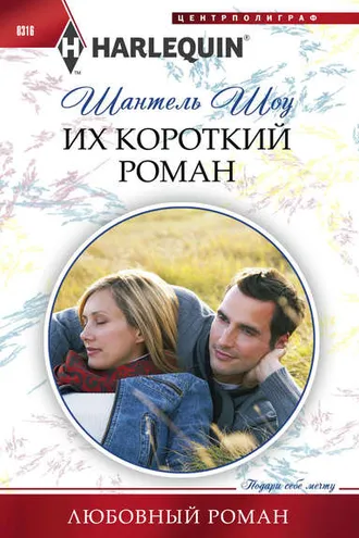 Обложка книги «Их короткий роман»