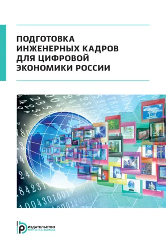 Обложка книги «Подготовка инженерных кадров для цифровой экономики России»