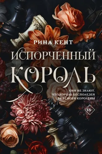 Обложка книги «Испорченный король»