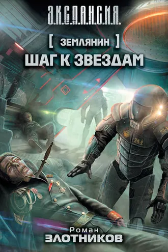 Обложка книги «Шаг к звездам»