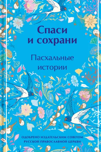 Обложка книги «Спаси и сохрани. Пасхальные истории»
