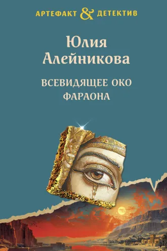 Обложка книги «Всевидящее око фараона»