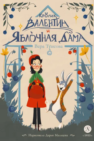 Обложка книги «Кролик Валентин и Яблочная Дама»