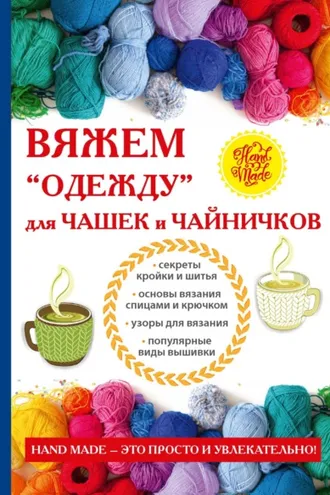 Обложка книги «Вяжем «одежду» для чашек и чайничков»