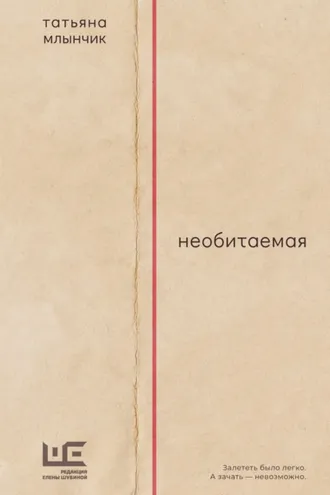 Обложка книги «Необитаемая»