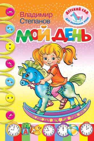 Обложка книги «Мой день»