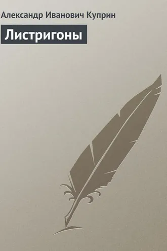 Обложка книги «Листригоны»