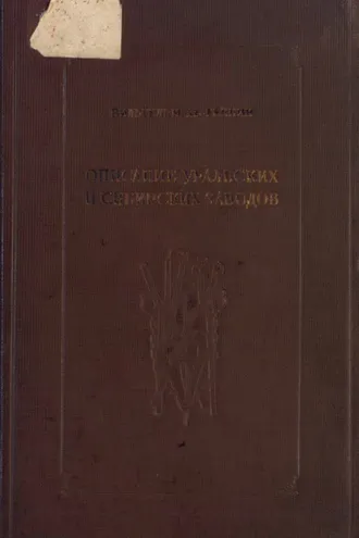 Обложка книги «Описание Уральских и Сибирских заводов»