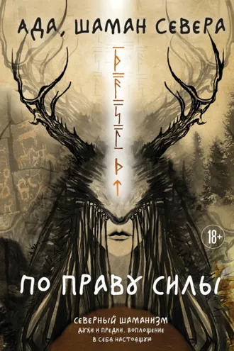 Обложка книги «По праву Силы. Северный шаманизм. Духи и предки. Воплощение в себя настоящую»