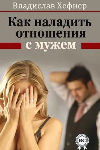 Обложка книги «Как наладить отношения с мужем»