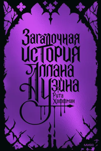 Обложка книги «Загадочная история Аллана Уэйна»