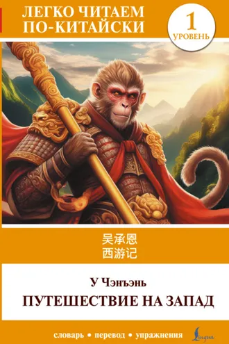 Обложка книги «Путешествие на Запад. Уровень 1 / 西游记 ( Xīyóujì)»
