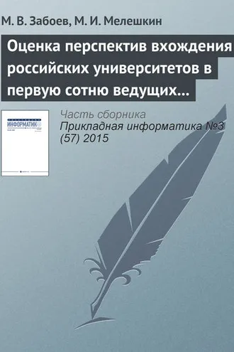 Обложка книги «Оценка перспектив вхождения российских университетов в первую сотню ведущих мировых университетов с использованием нейросетевых методов кластеризации данных»