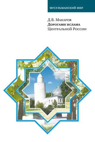 Обложка книги «Дорогами ислама Центральной России»