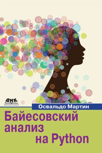 Обложка книги «Байесовский анализ на Python»