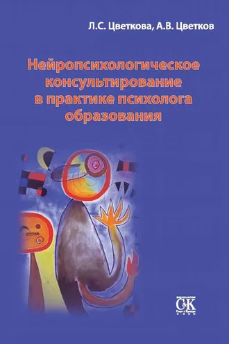 Обложка книги «Нейропсихологическое консультирование в практике психолога образования»
