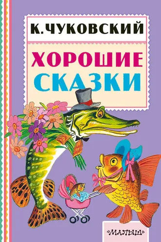 Обложка книги «Хорошие сказки»