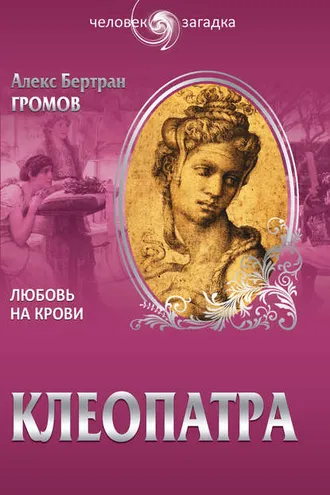 Обложка книги «Клеопатра. Любовь на крови»