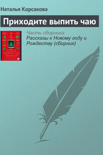 Обложка книги «Приходите выпить чаю»