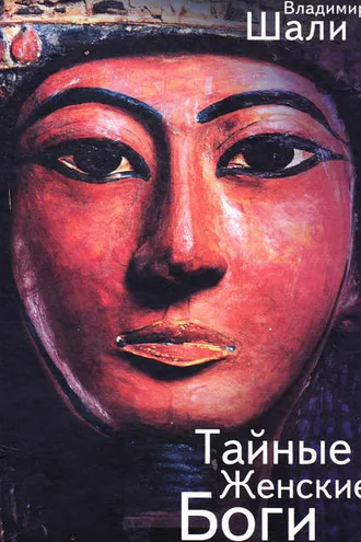 Обложка книги «Тайные женские боги»