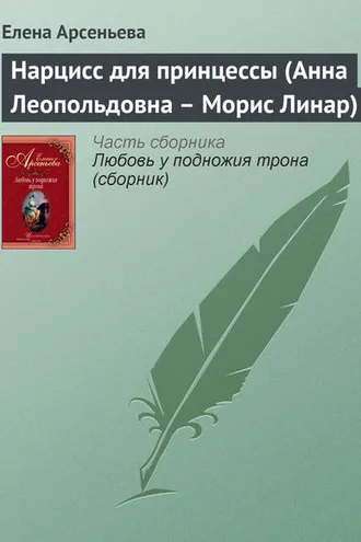 Обложка книги «Нарцисс для принцессы (Анна Леопольдовна – Морис Линар)»