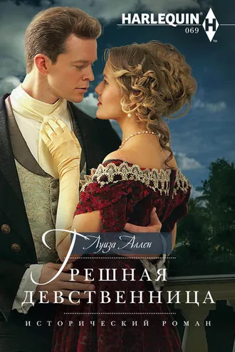 Обложка книги «Грешная девственница»