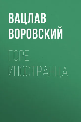 Обложка книги «Горе иностранца»