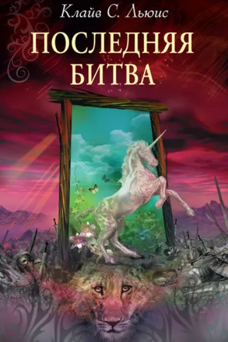 Обложка книги «Последняя битва»