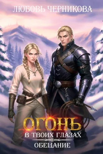 Обложка книги «Огонь в твоих глазах. Обещание»
