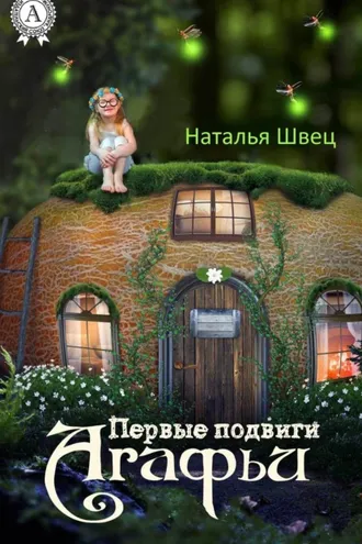 Обложка книги «Первые подвиги Агафьи»