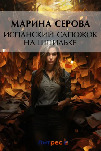 Обложка книги «Испанский сапожок на шпильке»