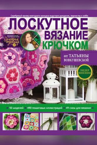 Обложка книги «Лоскутное вязание крючком от Татьяны Вовкушевской»
