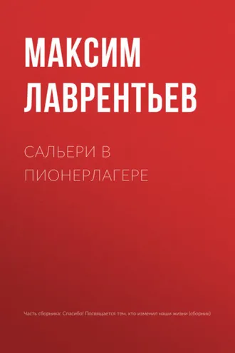 Обложка книги «Сальери в пионерлагере»
