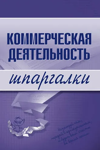 Обложка книги «Коммерческая деятельность»