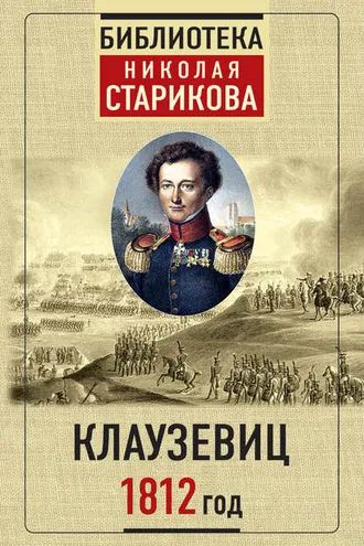 Обложка книги «1812 год»