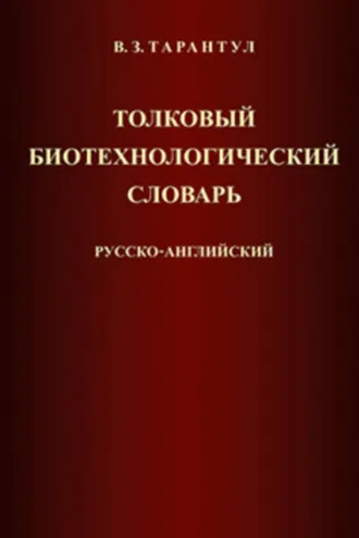 Обложка книги «Толковый биотехнологический словарь. Русско-английский»