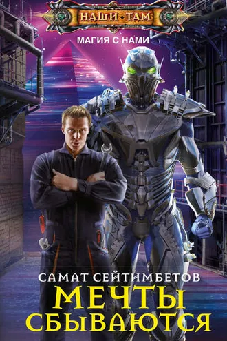 Обложка книги «Мечты сбываются»