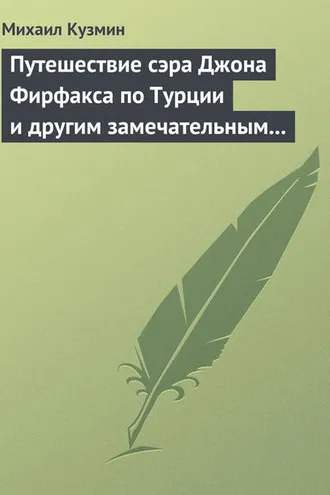 Обложка книги «Путешествие сэра Джона Фирфакса по Турции и другим замечательным странам»